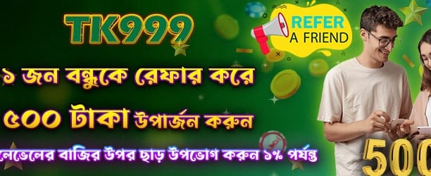 বন্ধুকে রেফার করুন, বোনাস জিতুন